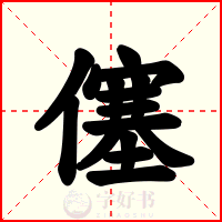 僿