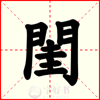 閨