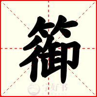 篽