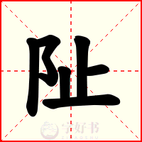 阯