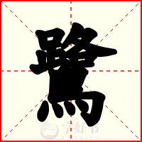 鷺