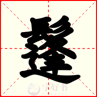 鬔