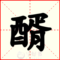 醑