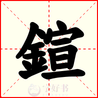 鍹