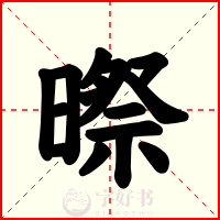 暩