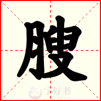 膄