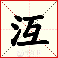 沍