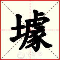 壉