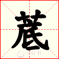 菧