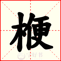 楩