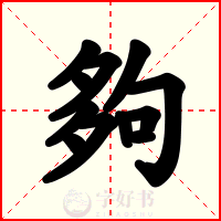 夠
