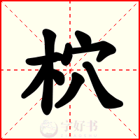 柼