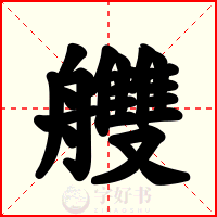 艭