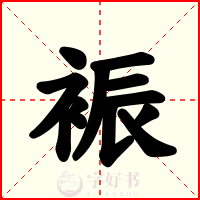 裖