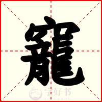 竉