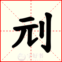刓