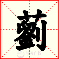 藰