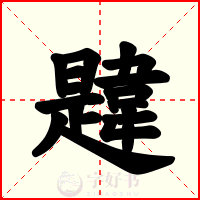 韙