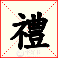 禮