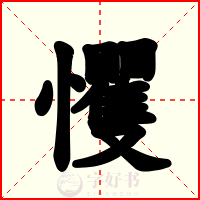 戄