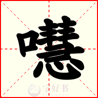 嚖