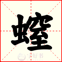 螲