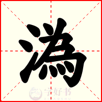 溈