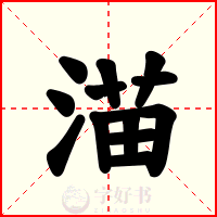 渵