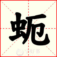 蚅