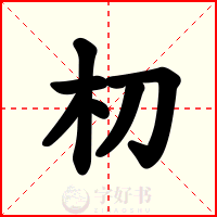 朷