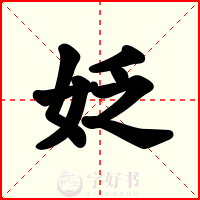 姂