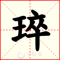 琗
