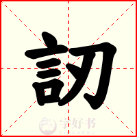 訒