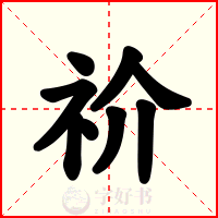 祄