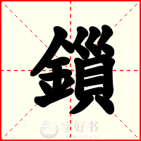 鎻
