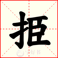 挋