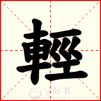 輕