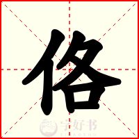 佫