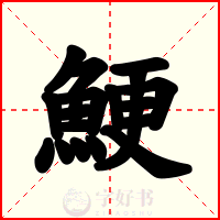 鯁