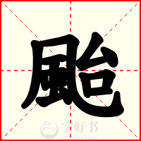 颱