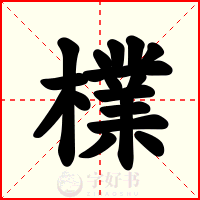 檏
