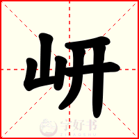 岍