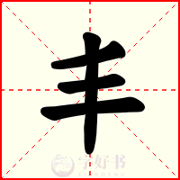丰