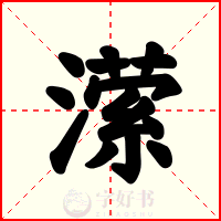 潆