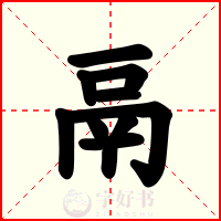 鬲