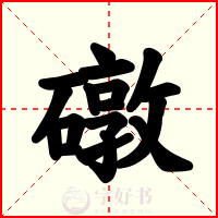 礅