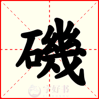 磯