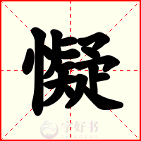 懝