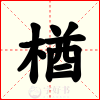 楢