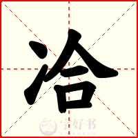 冾